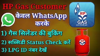 How To Book HP LPG Cylinder From WhatsApp | Check Your Subsidy And LPG ID